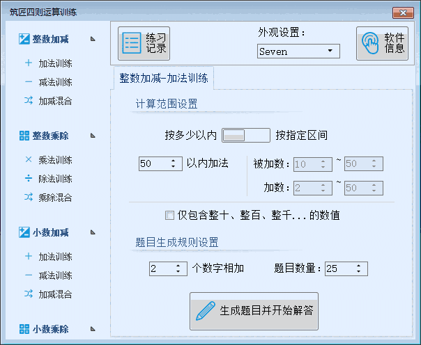 《筑匠四则运算训练软件》官方版