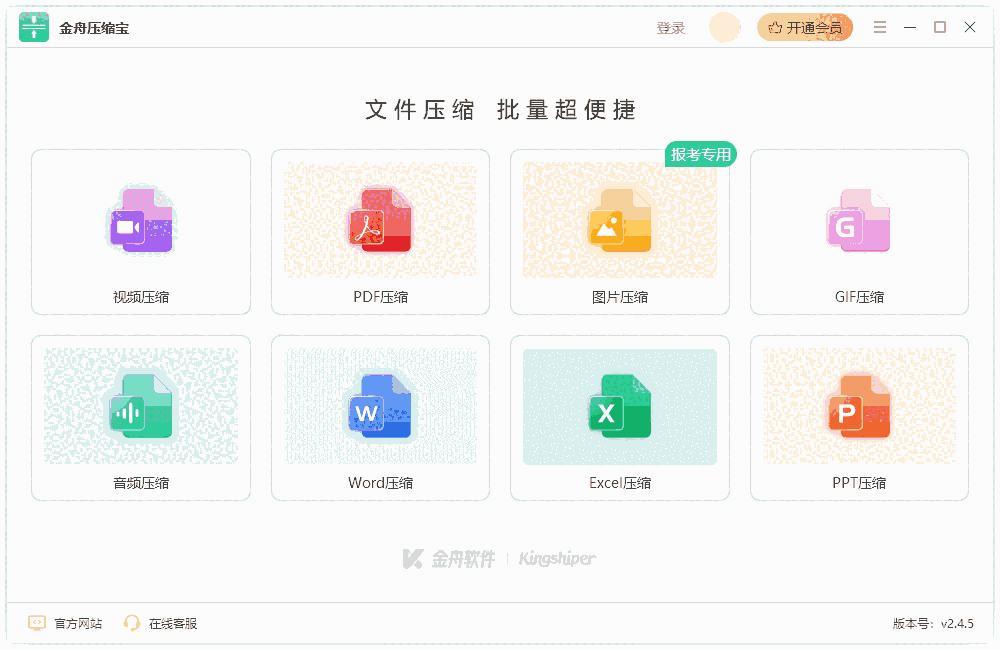 金舟压缩宝32位2.4.8