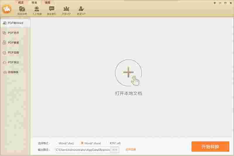 极速PDF转Word转换器64位3.0.0.7