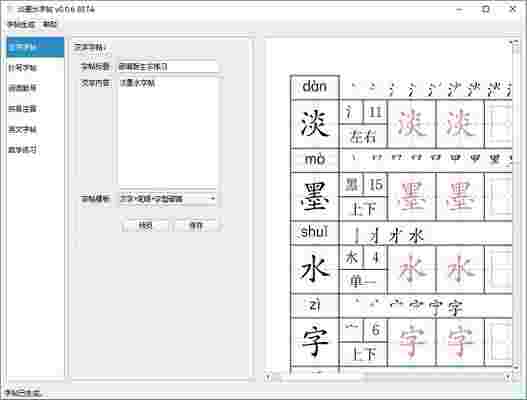 淡墨水字帖0.0.6