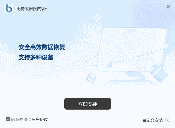 比特数据恢复软件32位9.0.0