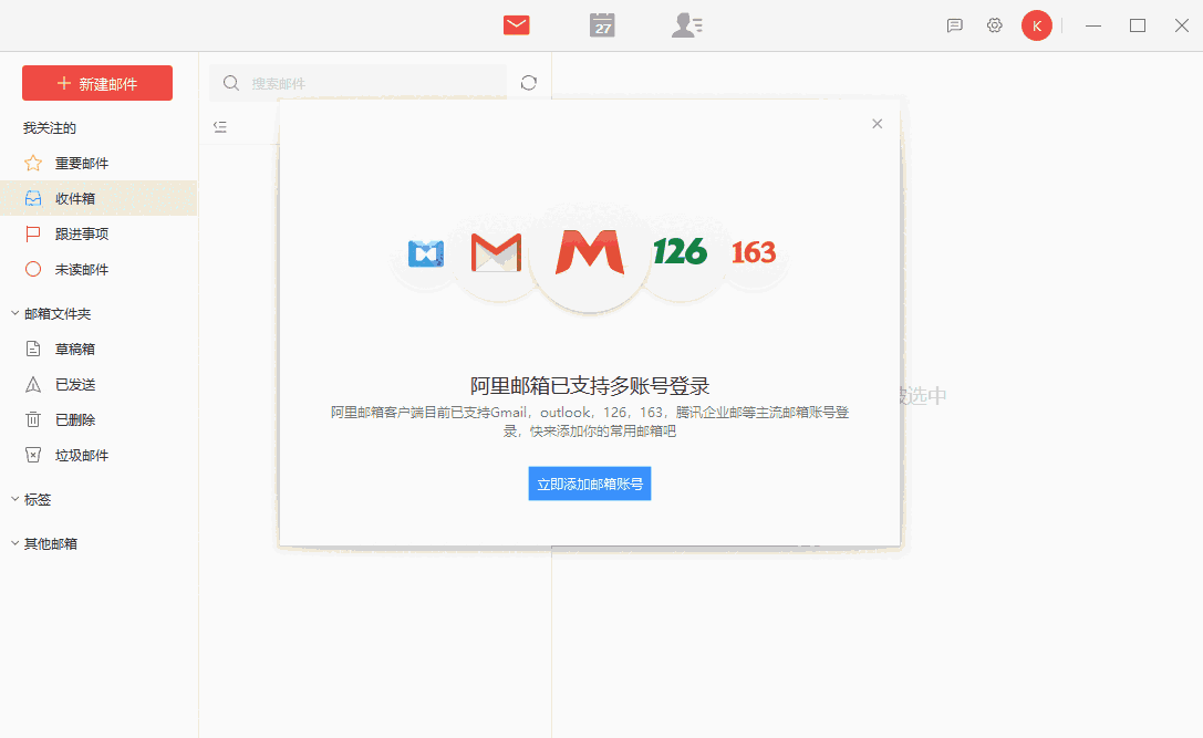 阿里邮箱客户端2.8.1.14853