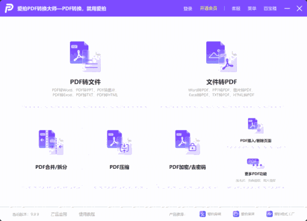 爱拍PDF转换大师1.0.1.0