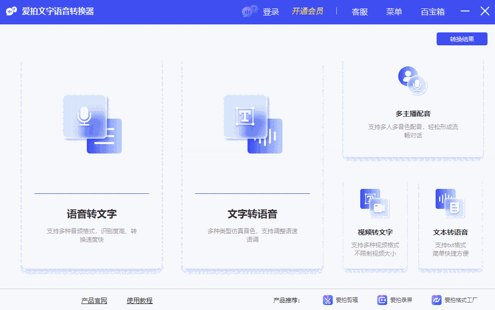 爱拍文字语音转换器2.0.0.0