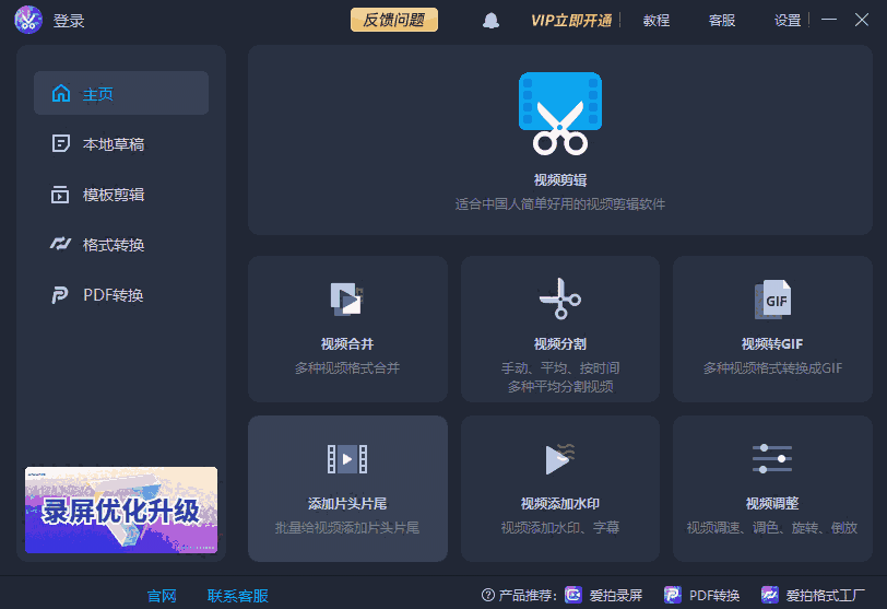 爱拍剪辑电脑版4.0
