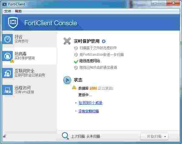 FortiClient电脑版
