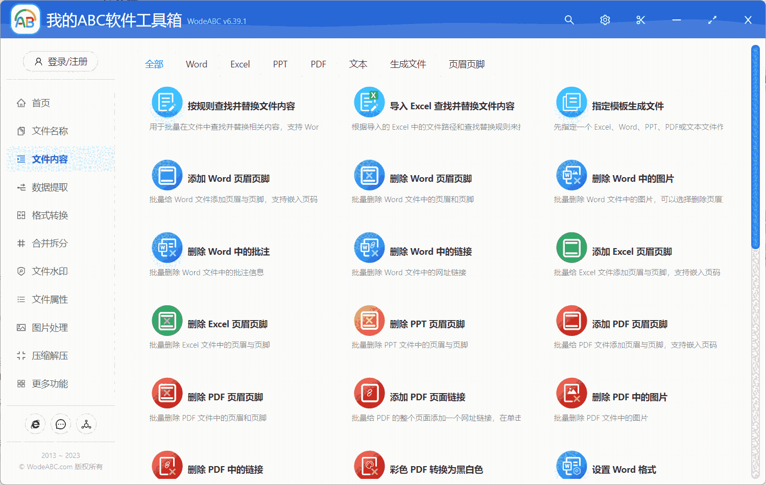 我的ABC软件工具箱6.46.1-32位