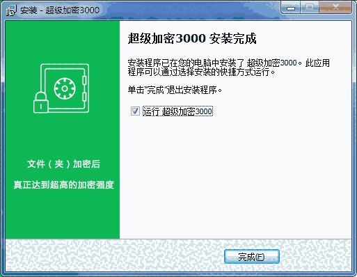 超级加密3000最新版
