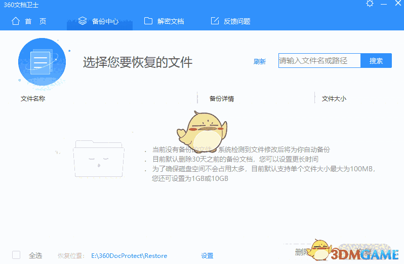360文档卫士专业版
