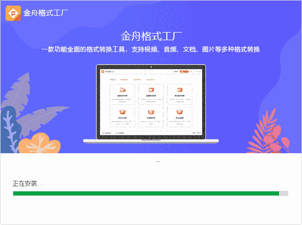 金舟格式工厂v2.7.7.0