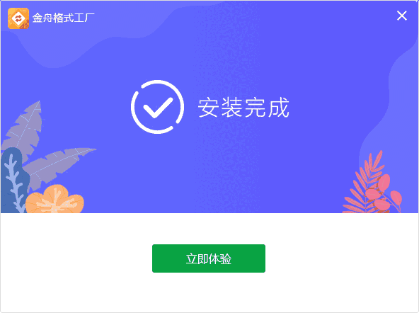 金舟格式工厂v2.7.7.0