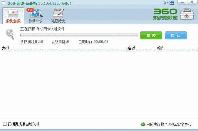 360系统急救箱官网版