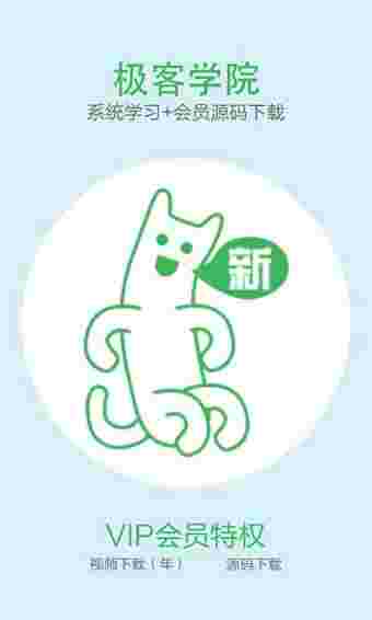 《极客学院》最新版