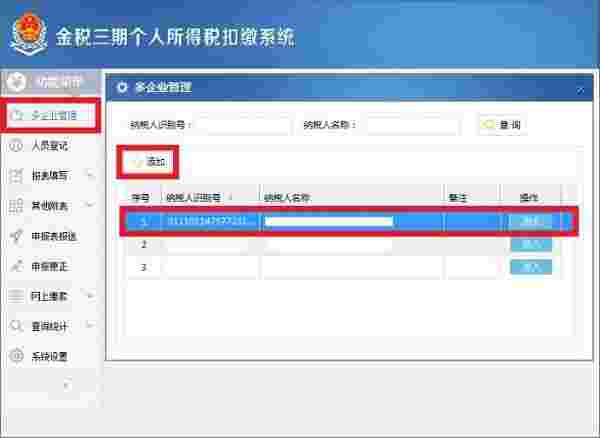 《金税三期个人所得税扣缴系统》免费版