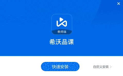 希沃品课1.2.43.7235