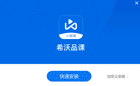 希沃品课小组端1.2.38.1673