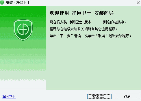 净网卫士32位2.5.0.0