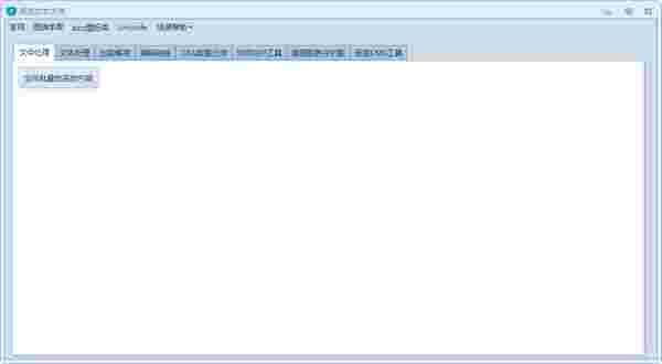 《逐浪文本大师》最新版