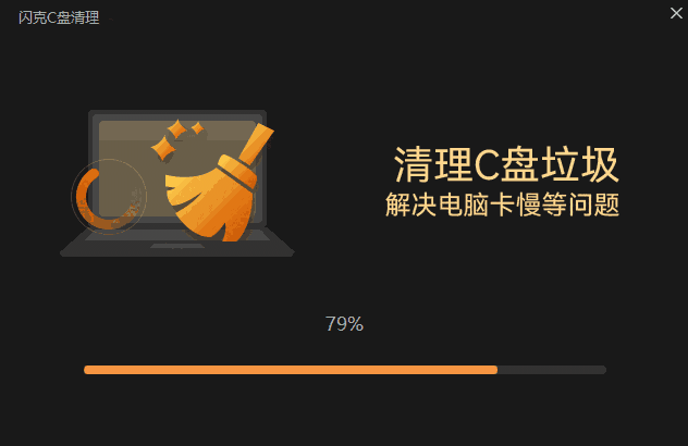 闪克C盘清理2.1.0.1077