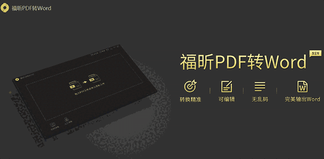 福昕PDF转Word团队版5.6.513.284