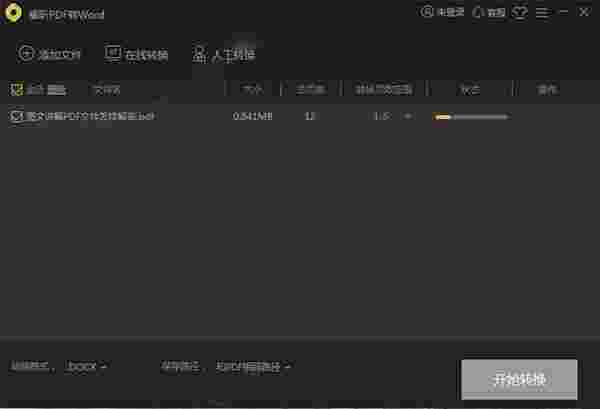 福昕PDF转Word团队版5.6.513.284