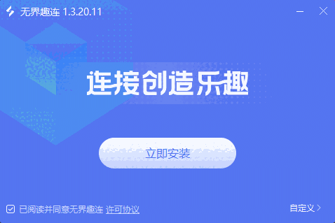 无界趣连1.3.20.11