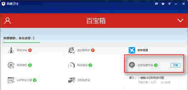 《百度卫士》官方版