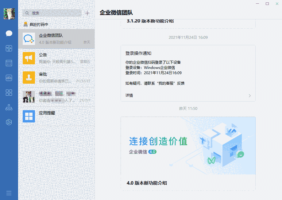 企业微信4.1.9.6038