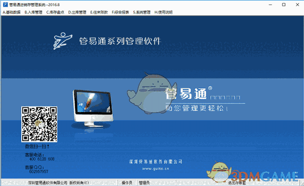 管易通进销存管理软件 v5.6.0.5862