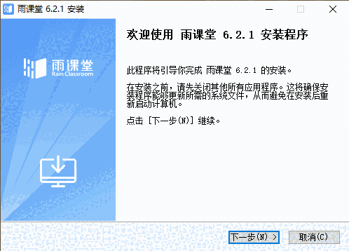 雨课堂电脑版6.2.1