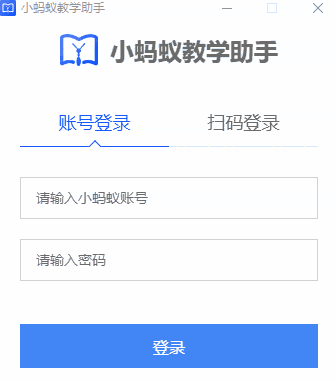 小蚂蚁教学助手32位1.0.9