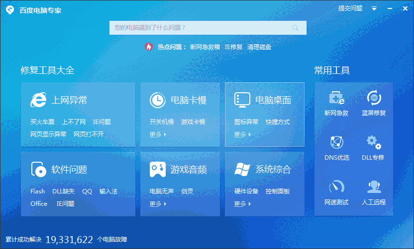 百度电脑专家32位2.0.201
