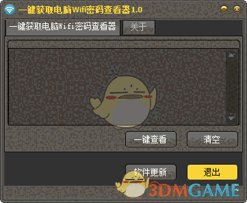 《一键获取电脑wifi密码查看器》免费版
