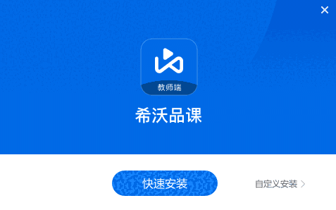 希沃品课1.2.38.7105