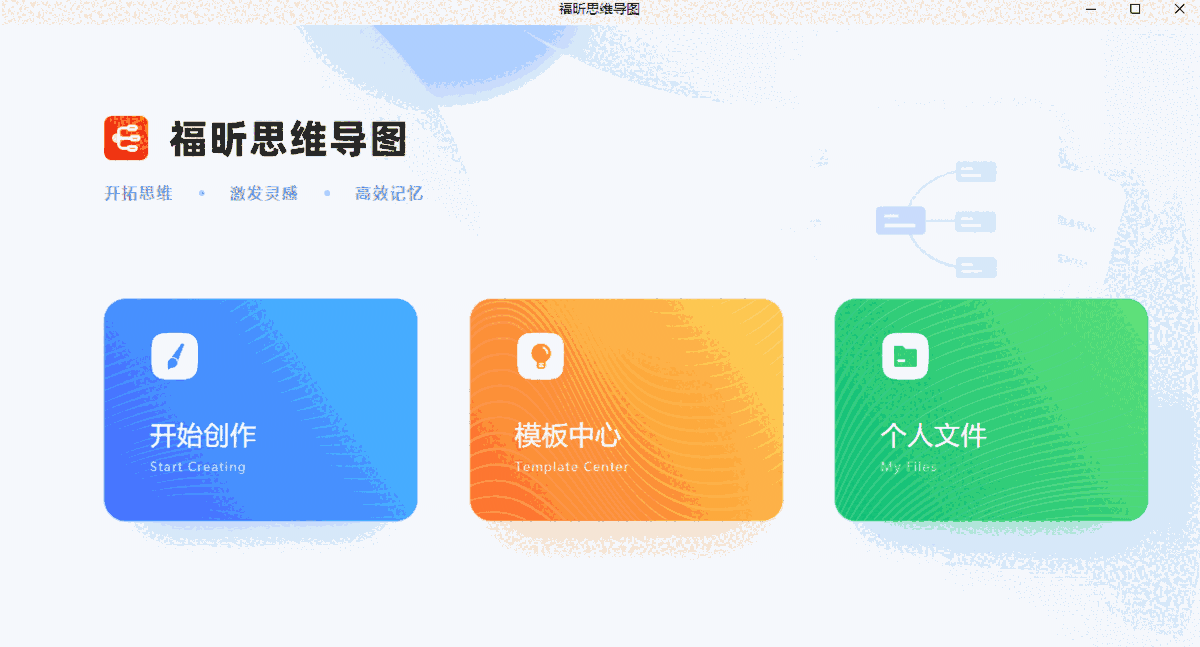 福昕思维导图1.0.2212