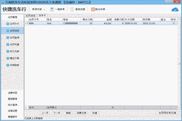《店铺电脑收银系统洗车版》最新版
