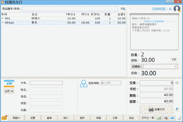 《店铺电脑收银系统洗车版》最新版