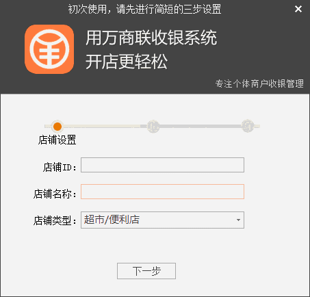 《万商联店铺收银系统》最新版