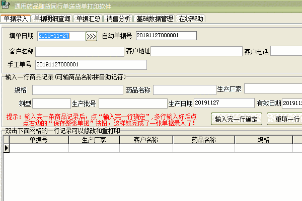 《通用药品随货同行单送货单打印软件》最新版