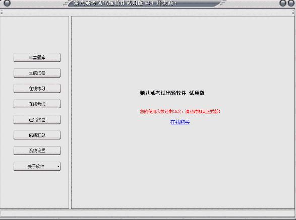 猪八戒考试出题软件3.23