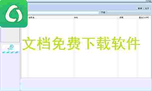 《文档免费下载软件》最新版
