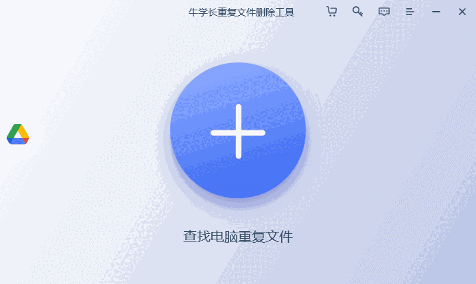 牛学长重复文件删除工具2.7.11.0
