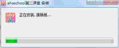 ahaschool第二课堂