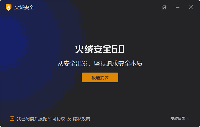 火绒安全软件精简版