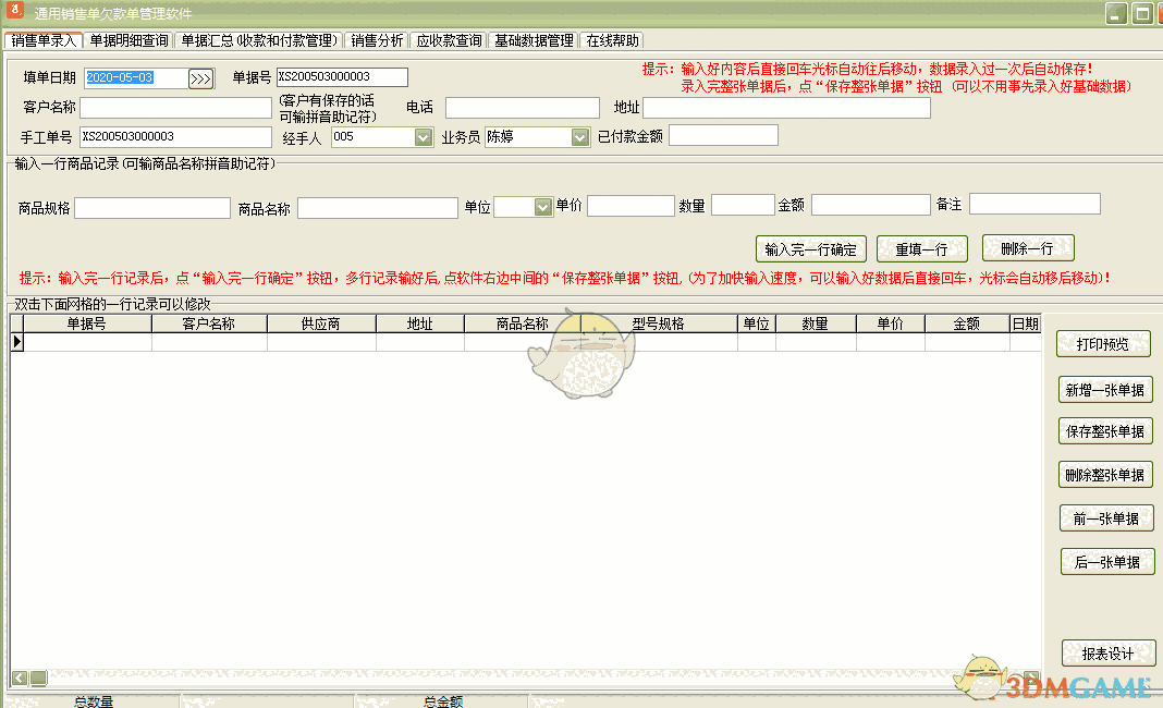 《通用销售单欠款单管理软件》最新版