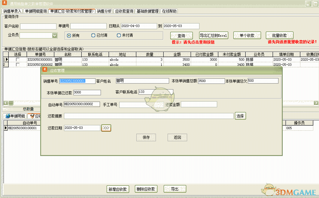 《通用销售单欠款单管理软件》最新版