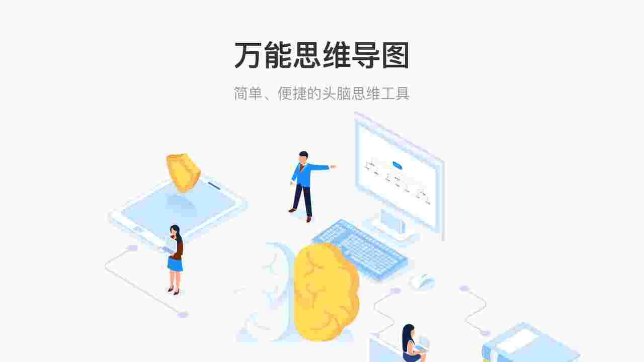 万能思维导图7.0.6.0