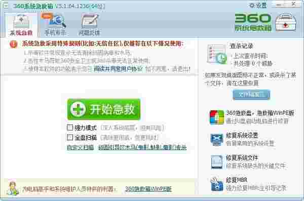 360系统急救箱概念版