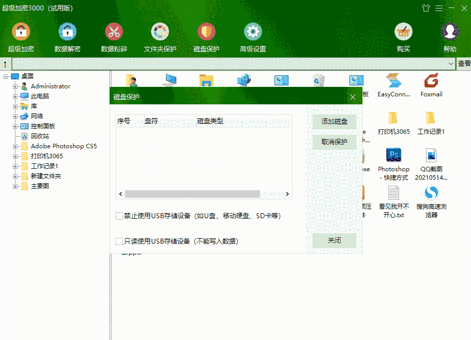 超级加密3000官方免费版