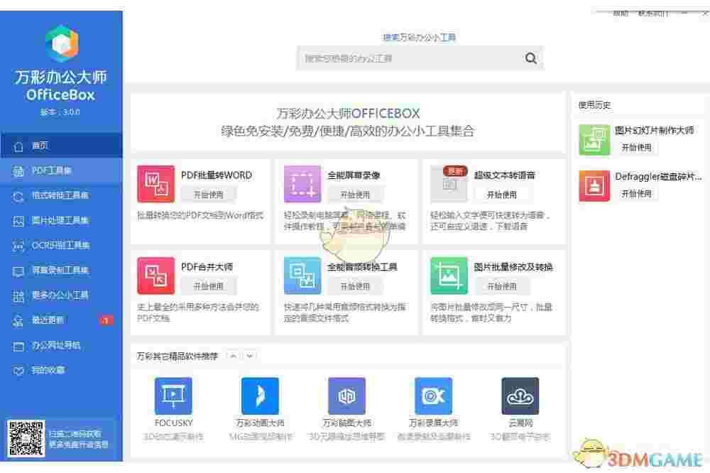 万彩办公大师3.1.2